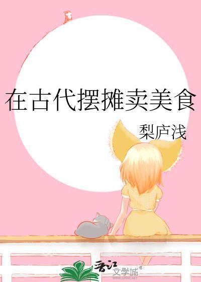 古代的小摊一般都会卖些什么