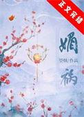 媚祸是什么意思