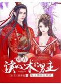 拥有读心术的男主每天都在歪剧情合集免费