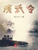 演武令精校版TXT