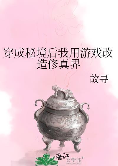 穿成秘境后我用游戏改造修真界66