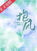 抱风是什么意思?