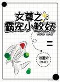 霸宠女尊