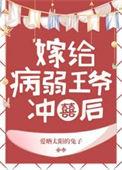 病弱王爷靠我续命txt