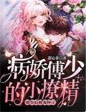 傅少的小撩精又美又飒