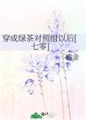 穿成绿茶女配之后[穿书