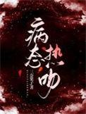 病态热吻更新