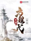 天道方程式作者