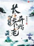 修仙从长生不老开始短剧免费观看