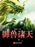 御兽诸天主角道侣