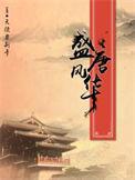 再造盛唐风华