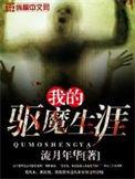 我的驱魔师男友