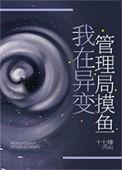 时间异变管理局