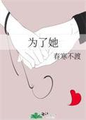 为了他泰剧免费观看