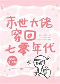 末世大佬在七零有空间