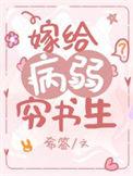 嫁给病弱穷书生全文阅读免费