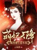 萌妃天降腹黑邪王惹不得全文免费