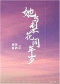 梨花与shou的故事