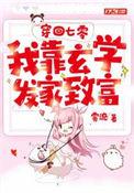 穿回七零我靠玄学发家致富(雾流)顶点