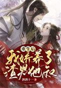 重生后我嫁给了渣男的最新章节更新