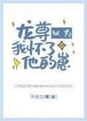 龙尊以为我怀了他的崽笔趣阁