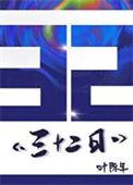 三十二日百度