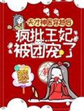 天才医妃王爷很撩人