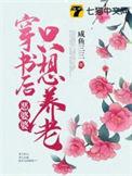 穿越成恶婆婆后妈