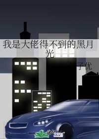 我是大佬得不到的黑月光全文