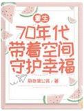重生七零年代带空间的年代文