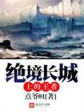 绝境长城上的王者优书网