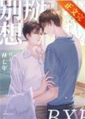 别想掰弯我txt百度TXT笔趣阁