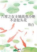 六零之女主她高贵冷艳不会扯头花晋江