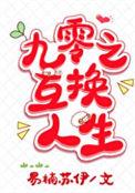 九零之互换人生晋江