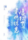 女配在娃综反向带娃爆红了最新章节更新