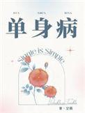 单身病TXT免费