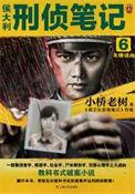 侯大利刑侦笔记1-9免费听书