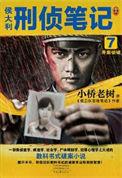 侯大利刑侦笔记7并案侦破(出书版) 作者