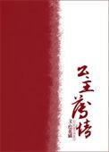 公主薄情 郁怜清孟奢