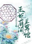 王妃有药最新章节