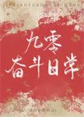 九零奋斗日常笔趣阁免费观看