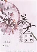 暴君能杀吗