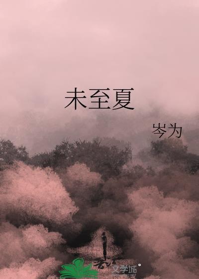 未至夏作者岑为