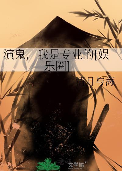 扮演鬼的女演员