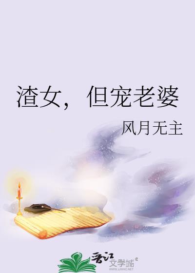 但宠老婆怎么办