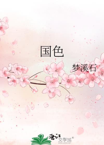 国色芳华锦绣芳华研讨会举办
