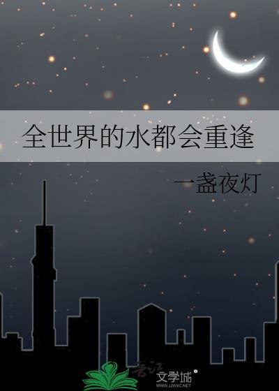 全世界的水都会重逢后面是什么