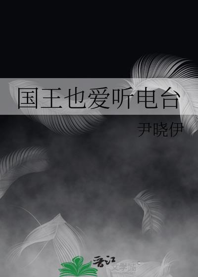 国王也爱听电台TXT免费