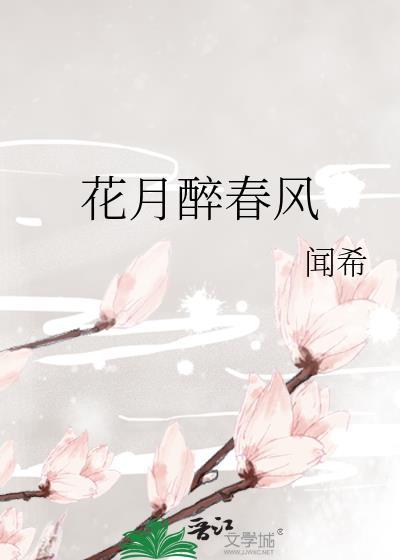 花月醉春风 闻希 免费