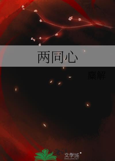两同心by麋解全文免费阅读